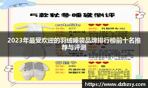 2023年最受欢迎的羽绒睡袋品牌排行榜前十名推荐与评测