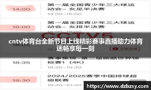 cntv体育台全新节目上线精彩赛事直播助力体育迷畅享每一刻