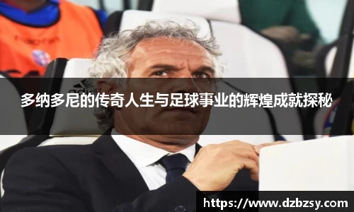 多纳多尼的传奇人生与足球事业的辉煌成就探秘