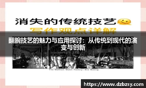 翻腕技艺的魅力与应用探讨：从传统到现代的演变与创新