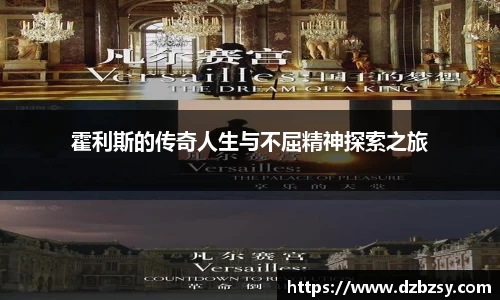 霍利斯的传奇人生与不屈精神探索之旅