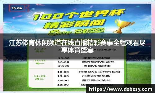 江苏体育休闲频道在线直播精彩赛事全程观看尽享体育盛宴