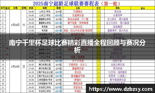 南宁千里杯足球比赛精彩直播全程回顾与赛况分析