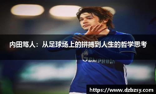 内田笃人：从足球场上的拼搏到人生的哲学思考