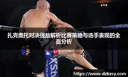 扎克奥托对决强敌解析比赛策略与选手表现的全面分析