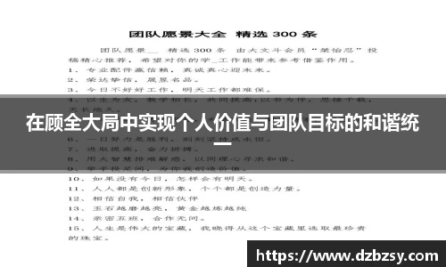 在顾全大局中实现个人价值与团队目标的和谐统一
