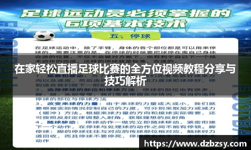 在家轻松直播足球比赛的全方位视频教程分享与技巧解析