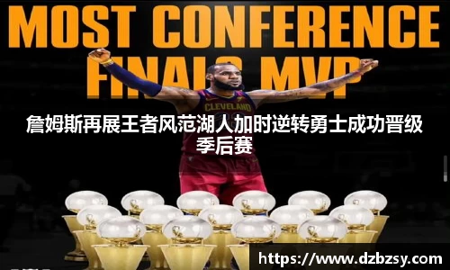 詹姆斯再展王者风范湖人加时逆转勇士成功晋级季后赛