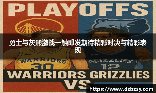 勇士与灰熊激战一触即发期待精彩对决与精彩表现