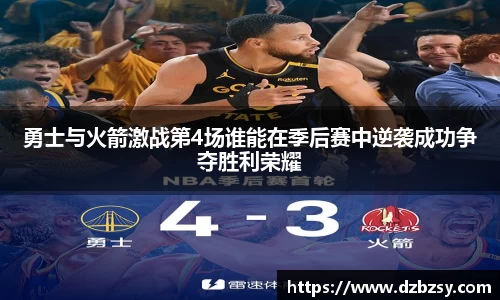 勇士与火箭激战第4场谁能在季后赛中逆袭成功争夺胜利荣耀