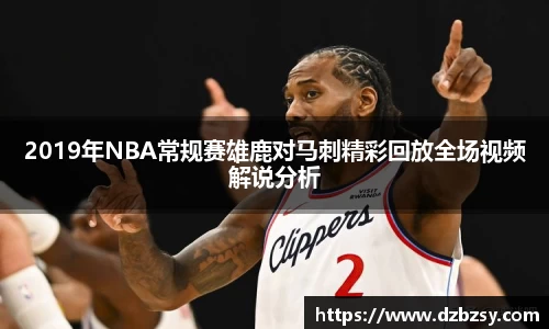 2019年NBA常规赛雄鹿对马刺精彩回放全场视频解说分析