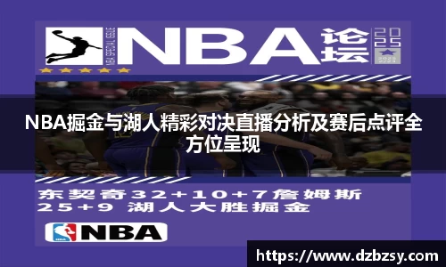 NBA掘金与湖人精彩对决直播分析及赛后点评全方位呈现