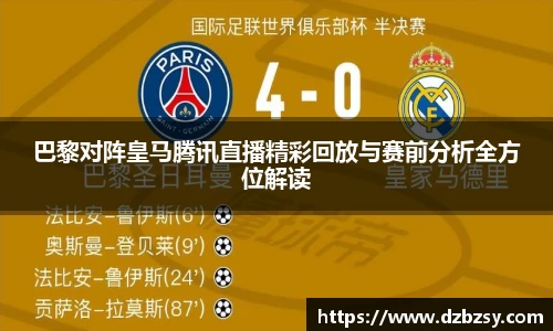 巴黎对阵皇马腾讯直播精彩回放与赛前分析全方位解读