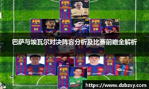 巴萨与埃瓦尔对决阵容分析及比赛前瞻全解析