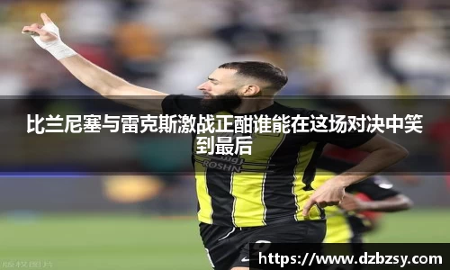 比兰尼塞与雷克斯激战正酣谁能在这场对决中笑到最后