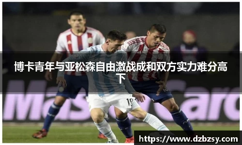 博卡青年与亚松森自由激战成和双方实力难分高下