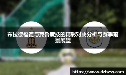 布拉德福德与克鲁竞技的精彩对决分析与赛季前景展望