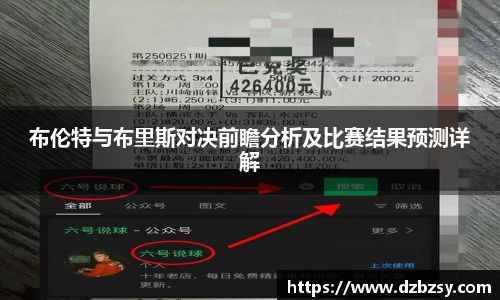 布伦特与布里斯对决前瞻分析及比赛结果预测详解