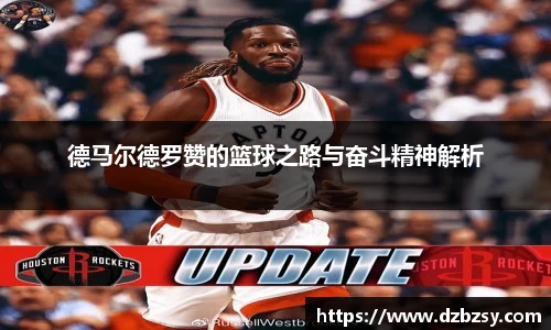 德马尔德罗赞的篮球之路与奋斗精神解析