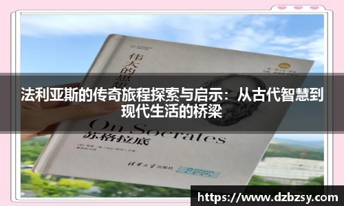 法利亚斯的传奇旅程探索与启示：从古代智慧到现代生活的桥梁