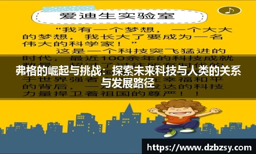 弗格的崛起与挑战：探索未来科技与人类的关系与发展路径