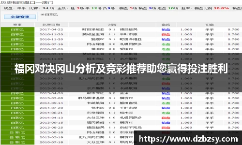 福冈对决冈山分析及竞彩推荐助您赢得投注胜利