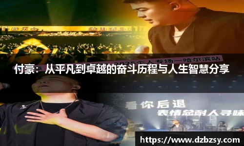 付豪：从平凡到卓越的奋斗历程与人生智慧分享