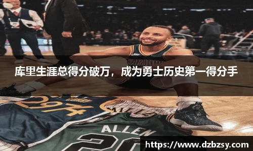 库里生涯总得分破万，成为勇士历史第一得分手