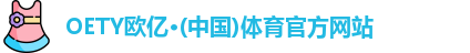 OETY欧亿首页